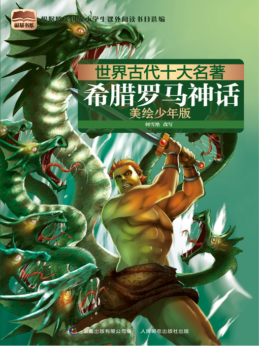 Title details for 希腊罗马神话 by 李佳 - Available